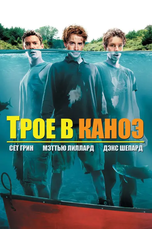 Постер к фильму "Трое в каноэ 2004"