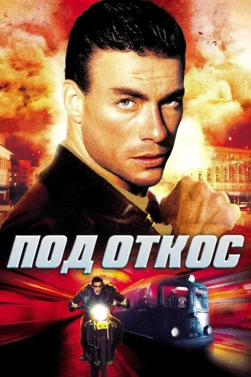Постер к фильму "Под откос 2002"