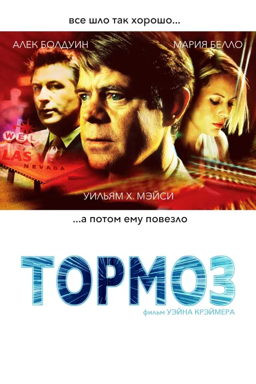 Постер к фильму "Тормоз 2003"