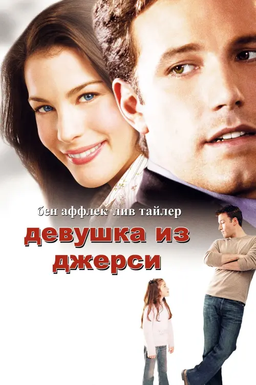 Постер к фильму "Девушка из Джерси 2004"