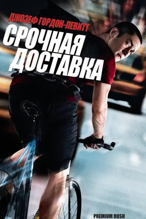 Постер к фильму "Срочная доставка 2012"