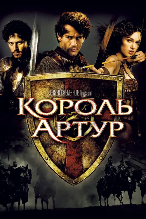 Постер к фильму "Король Артур 2004"