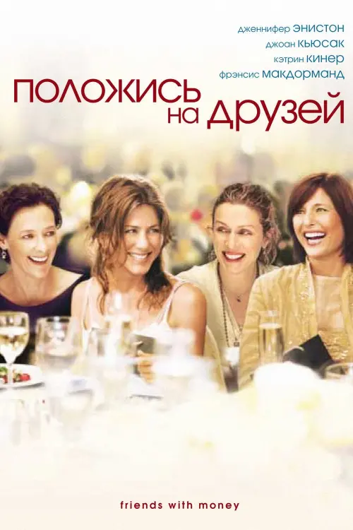 Постер к фильму "Положись на друзей 2006"