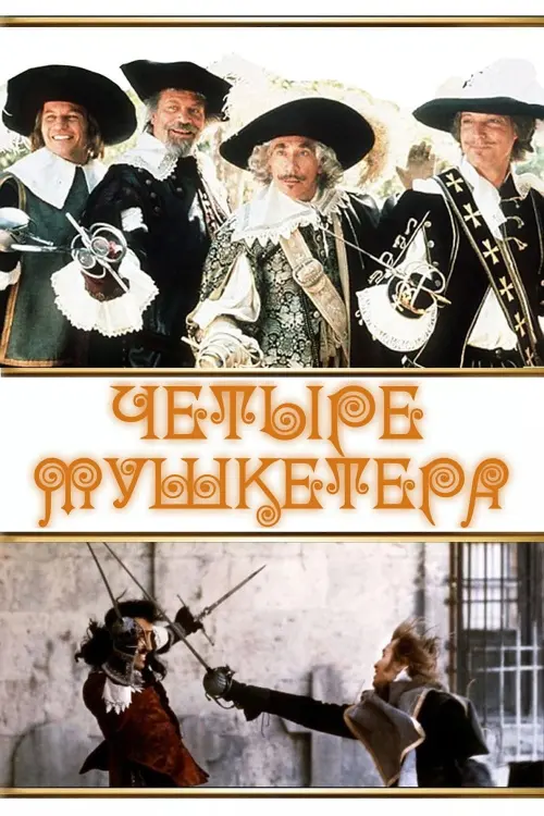 Постер к фильму "Четыре мушкетера"