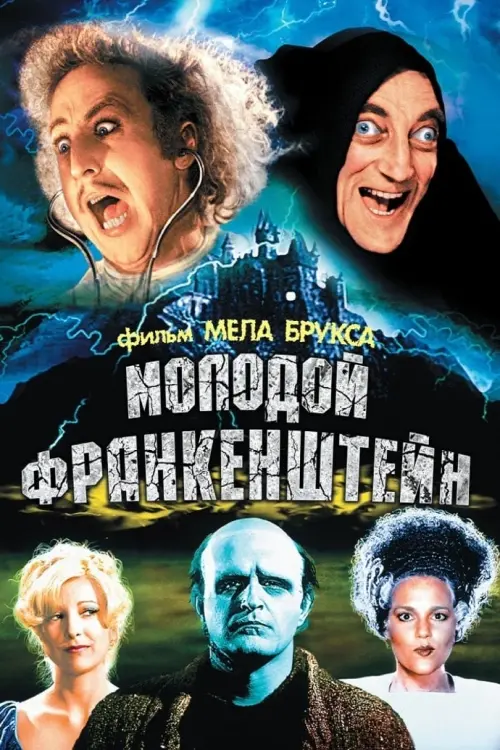 Постер к фильму "Молодой Франкенштейн"