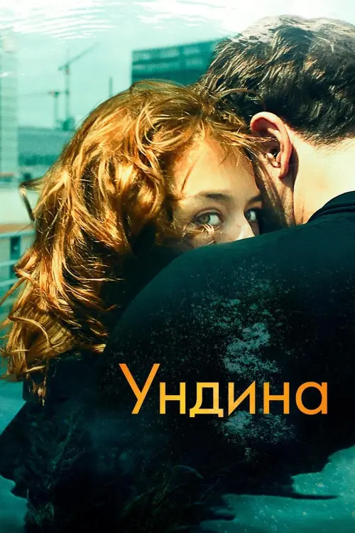 Постер к фильму "Ундина"