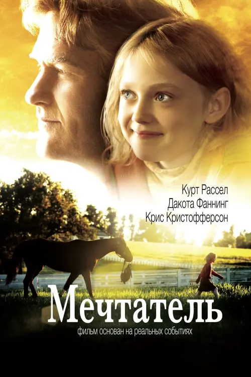 Постер к фильму "Мечтатель 2005"