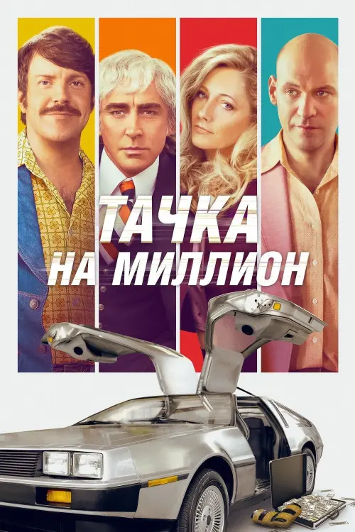 Постер к фильму "Тачка на миллион 2019"