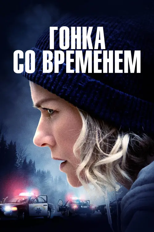 Постер к фильму "Гонка со временем"