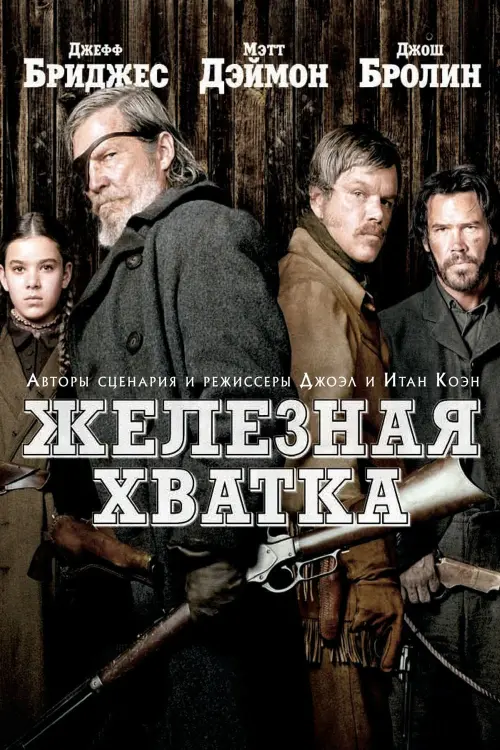 Постер к фильму "Железная хватка 2010"