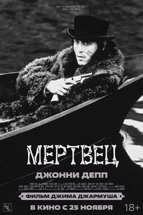 Постер к фильму "Мертвец 1995"