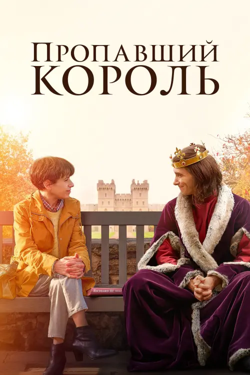 Постер к фильму "Пропавший король"