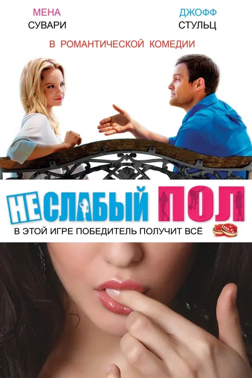 Постер к фильму "Неслабый пол"