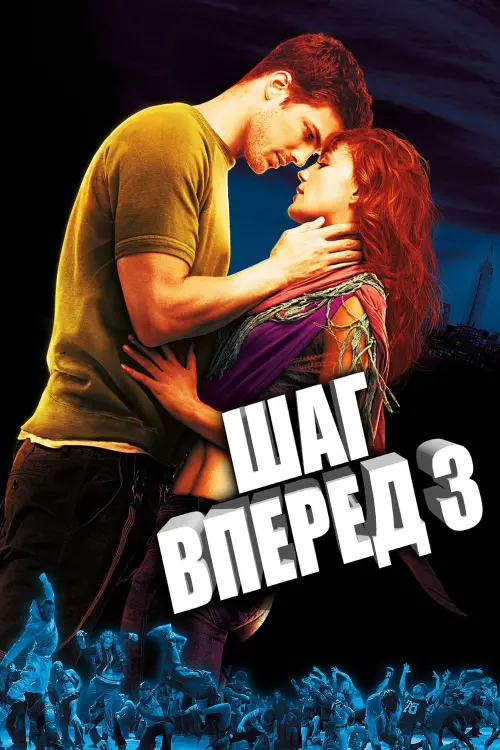 Постер к фильму "Шаг вперёд 3D 2010"