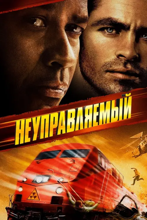 Постер к фильму "Неуправляемый 2010"