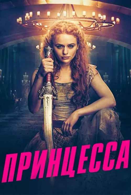 Постер к фильму "Принцесса 2022"