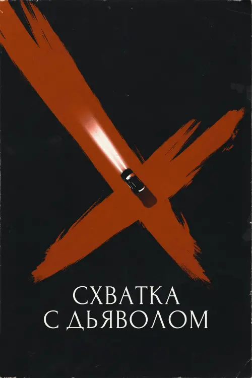 Постер к фильму "Схватка с дьяволом"