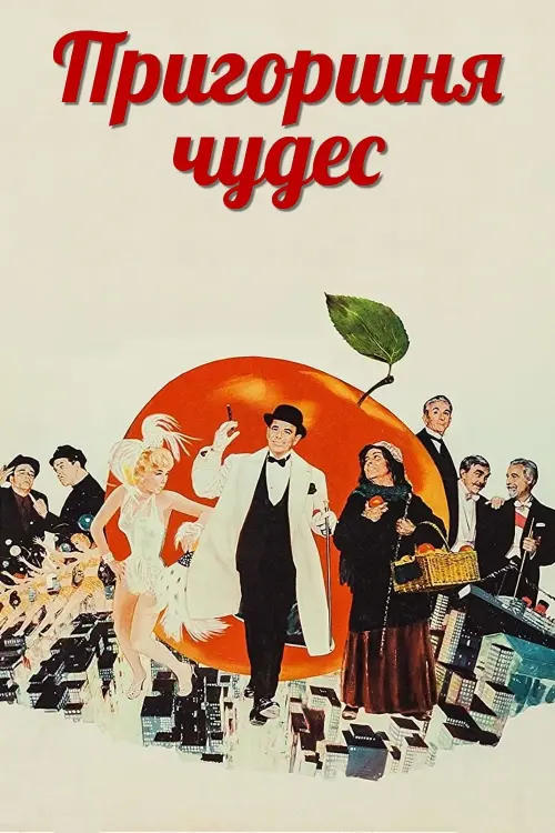 Постер к фильму "Пригоршня чудес 1961"