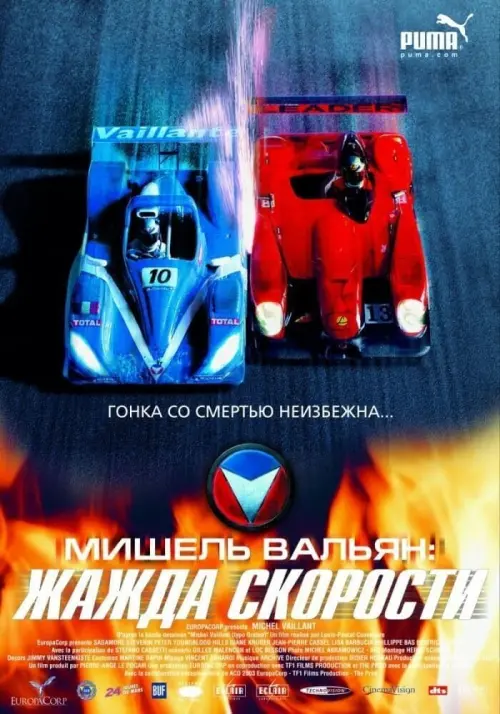 Постер к фильму "Мишель Вальян: Жажда скорости 2003"