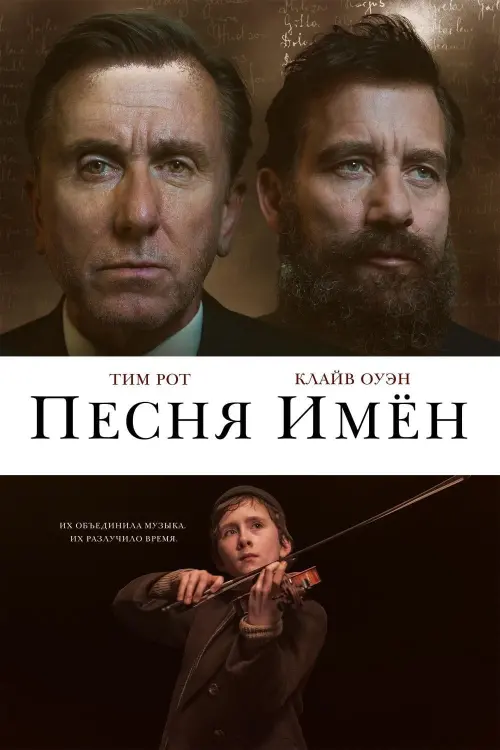 Постер к фильму "Песня имен"