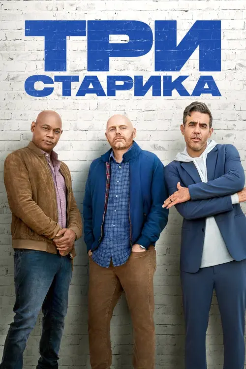 Постер к фильму "Три старика"