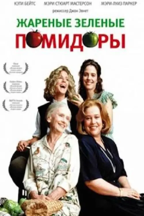 Постер к фильму "Жареные зеленые помидоры 1991"