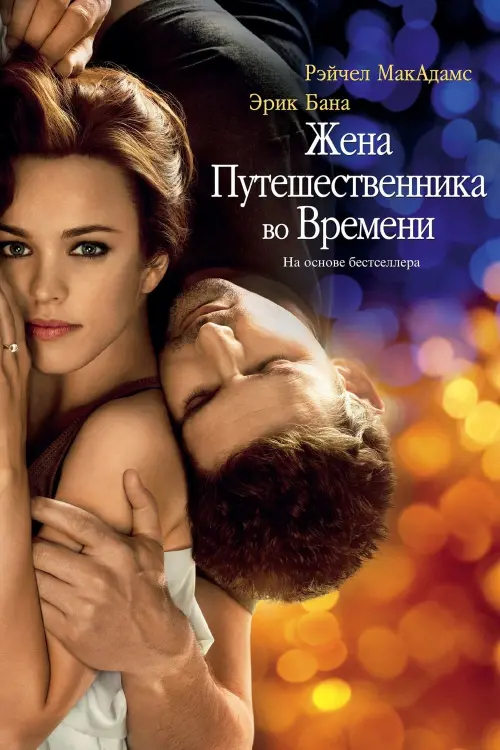 Постер к фильму "Жена путешественника во времени 2009"