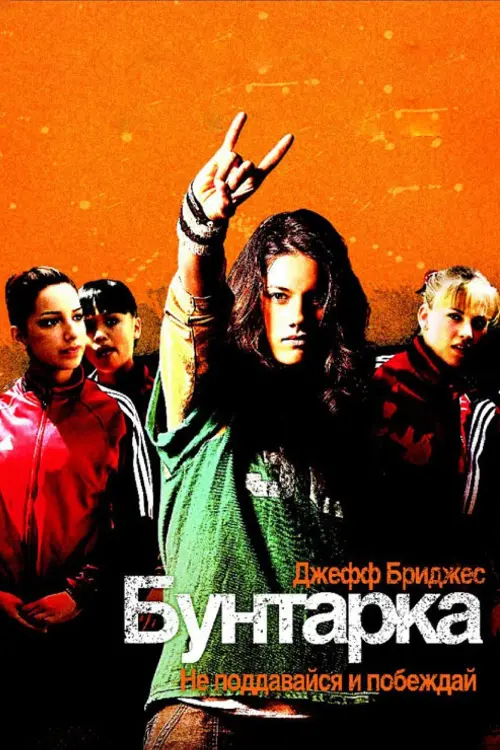 Постер к фильму "Бунтарка 2006"