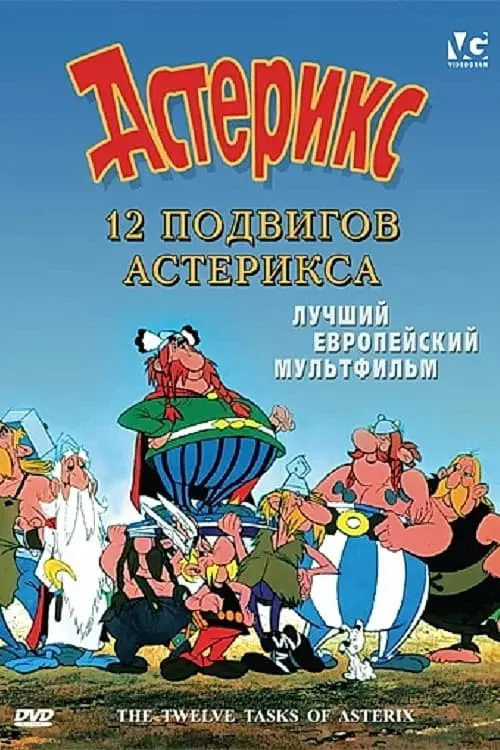 Постер к фильму "12 подвигов Астерикса"