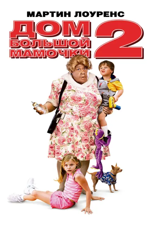 Постер к фильму "Дом большой мамочки 2 2006"