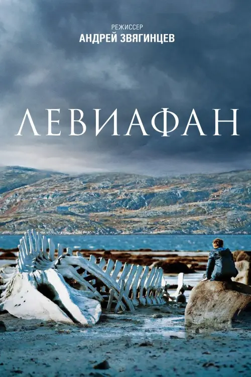 Постер к фильму "Левиафан"