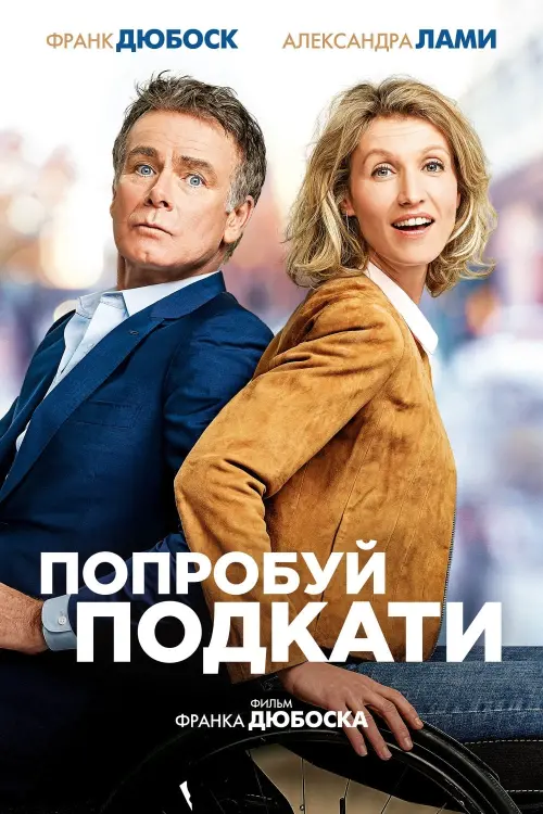 Постер к фильму "Попробуй подкати 2018"