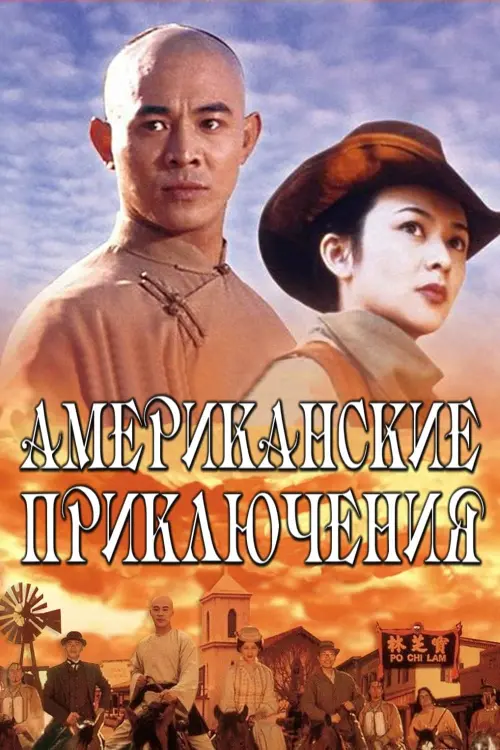 Постер к фильму "Американские приключения"