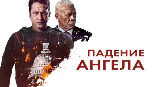 Видео к фильму Падение ангела | Первый дублированный трейлер