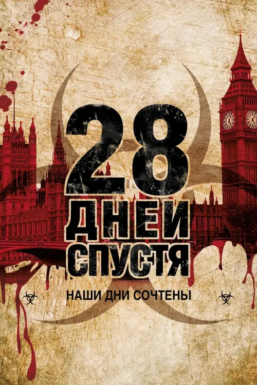 Постер к фильму "28 дней спустя 2002"
