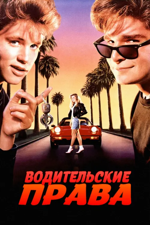 Постер к фильму "Водительские права 1988"