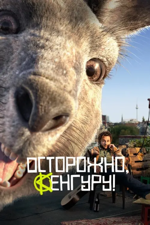 Постер к фильму "Осторожно, Кенгуру!"