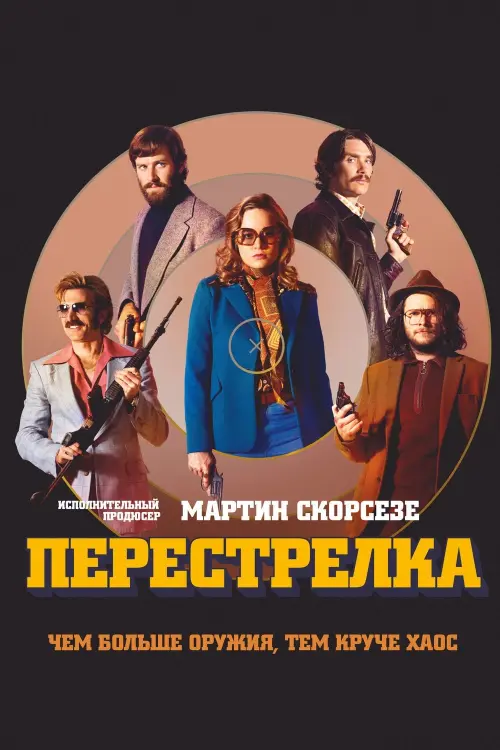 Постер к фильму "Перестрелка"