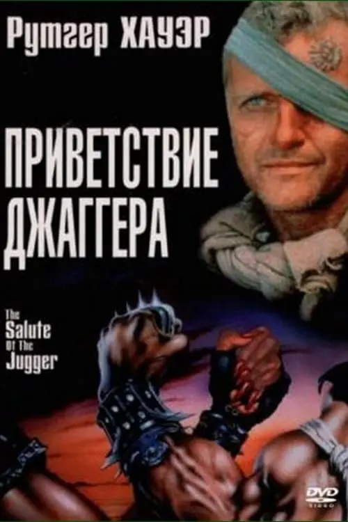 Постер к фильму "Приветствие джаггера"