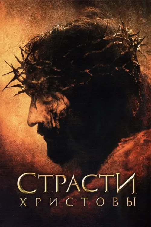 Постер к фильму "Страсти Христовы 2004"