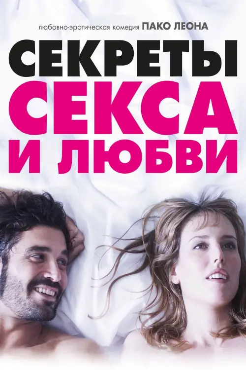 Постер к фильму "Секреты секса и любви"