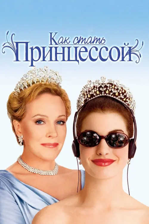 Постер к фильму "Как стать принцессой 2001"