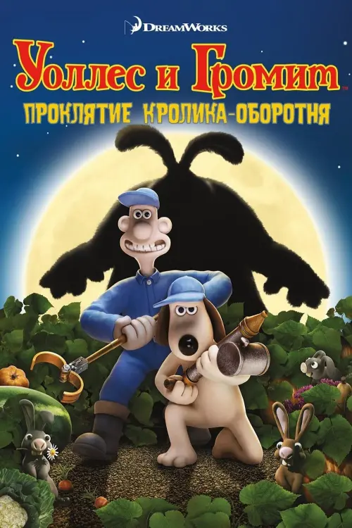 Постер к фильму "Уоллес и Громит: Проклятие кролика-оборотня"