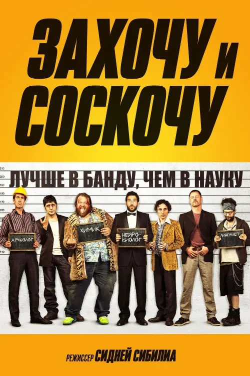 Постер к фильму "Захочу и соскочу"