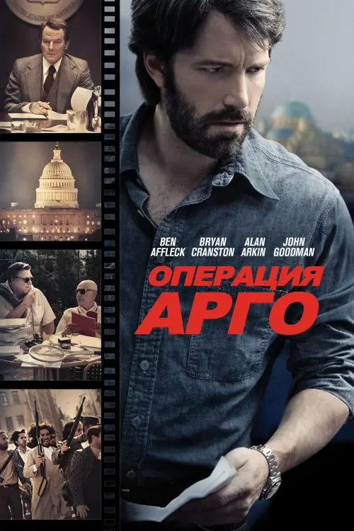 Постер к фильму "Операция «Арго» 2012"