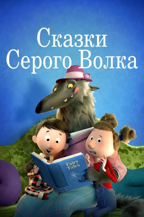 Постер к фильму "Сказки серого волка"