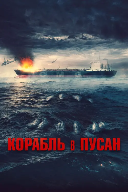 Постер к фильму "Корабль в Пусан"