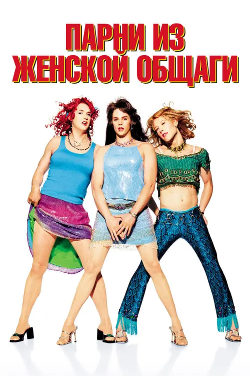 Постер к фильму "Парни из женской общаги 2002"