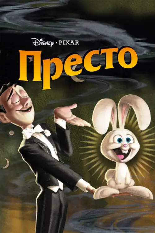 Постер к фильму "Престо"