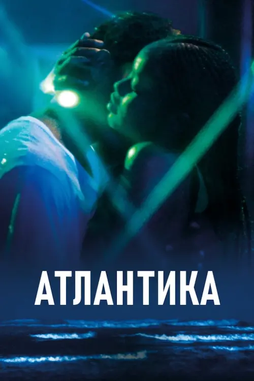 Постер к фильму "Атлантика"